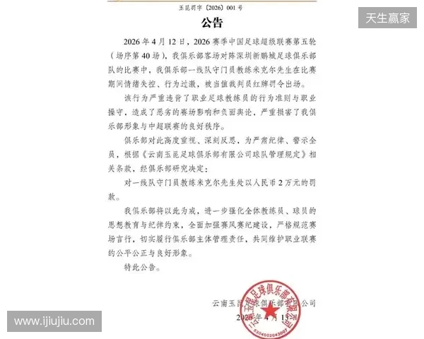 飞踹座椅染红！玉昆官方：门将教练米克尔造成恶劣影响，罚款2万